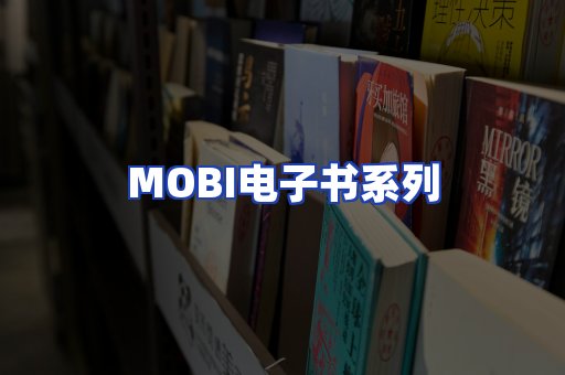 MOBI电子书系列